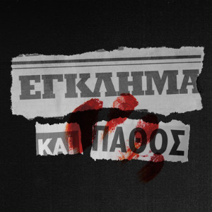 egklhma_kai_pathos